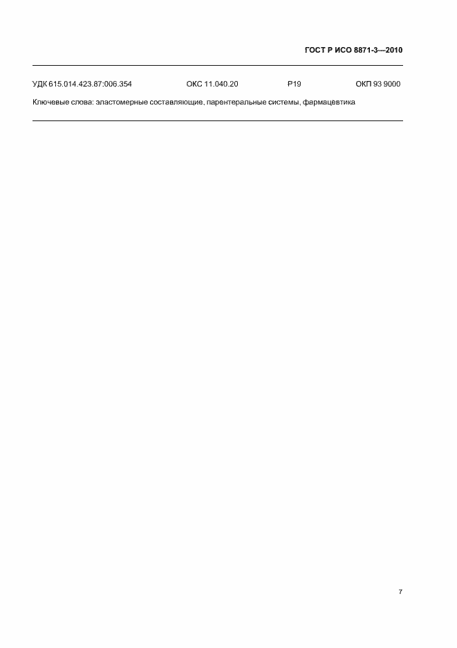 Страница 11 ГОСТ Р ИСО 8871-3-2010