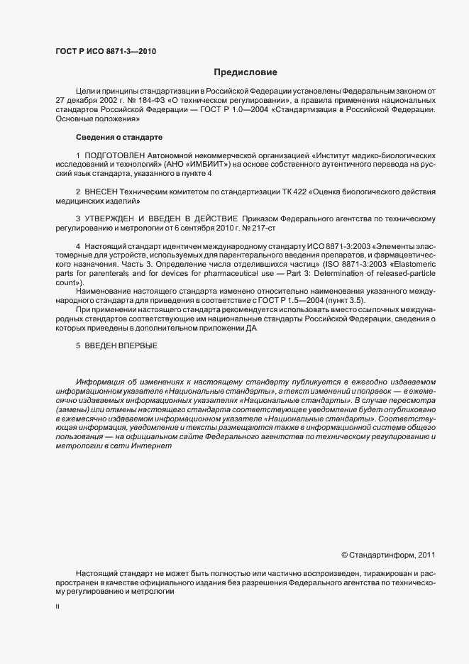 Страница 2 ГОСТ Р ИСО 8871-3-2010