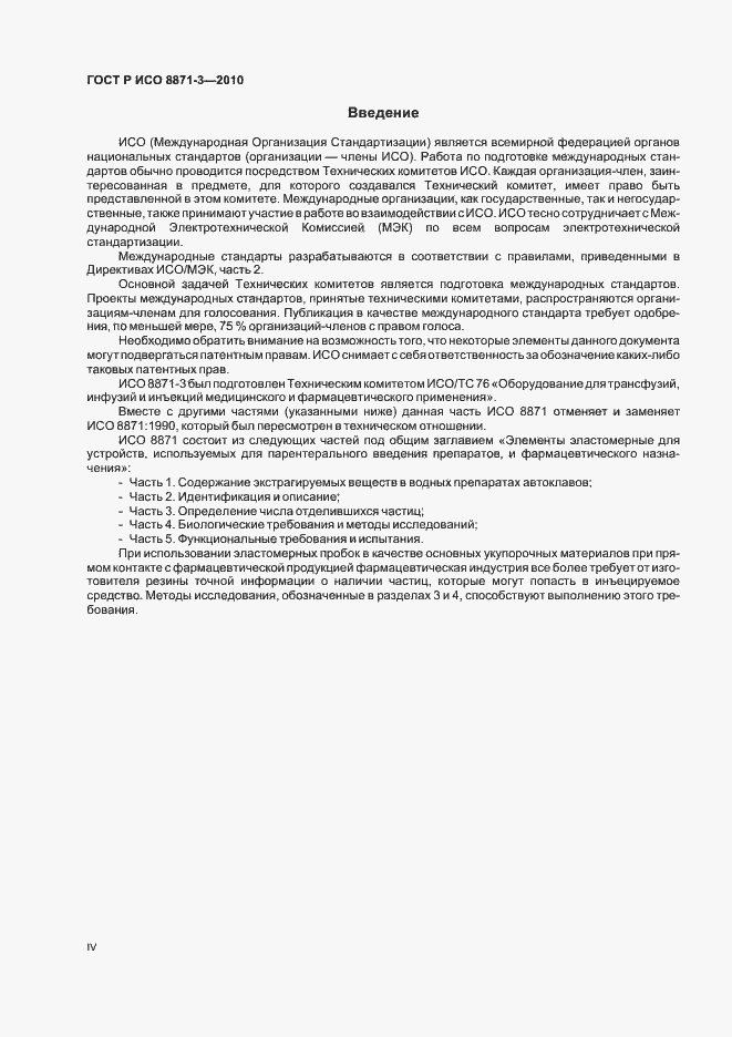 Страница 4 ГОСТ Р ИСО 8871-3-2010