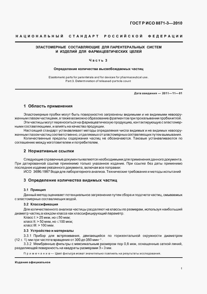 Страница 5 ГОСТ Р ИСО 8871-3-2010