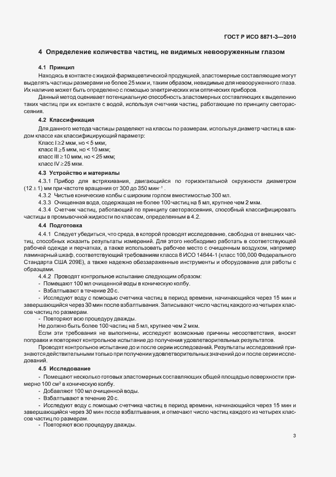 Страница 7 ГОСТ Р ИСО 8871-3-2010