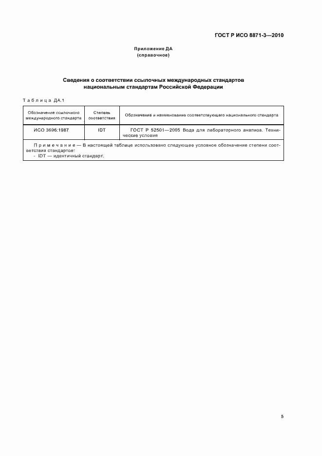 Страница 9 ГОСТ Р ИСО 8871-3-2010