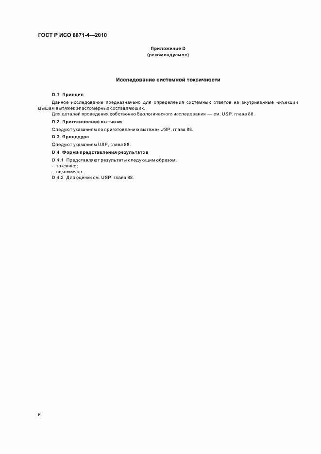 Страница 10 ГОСТ Р ИСО 8871-4-2010