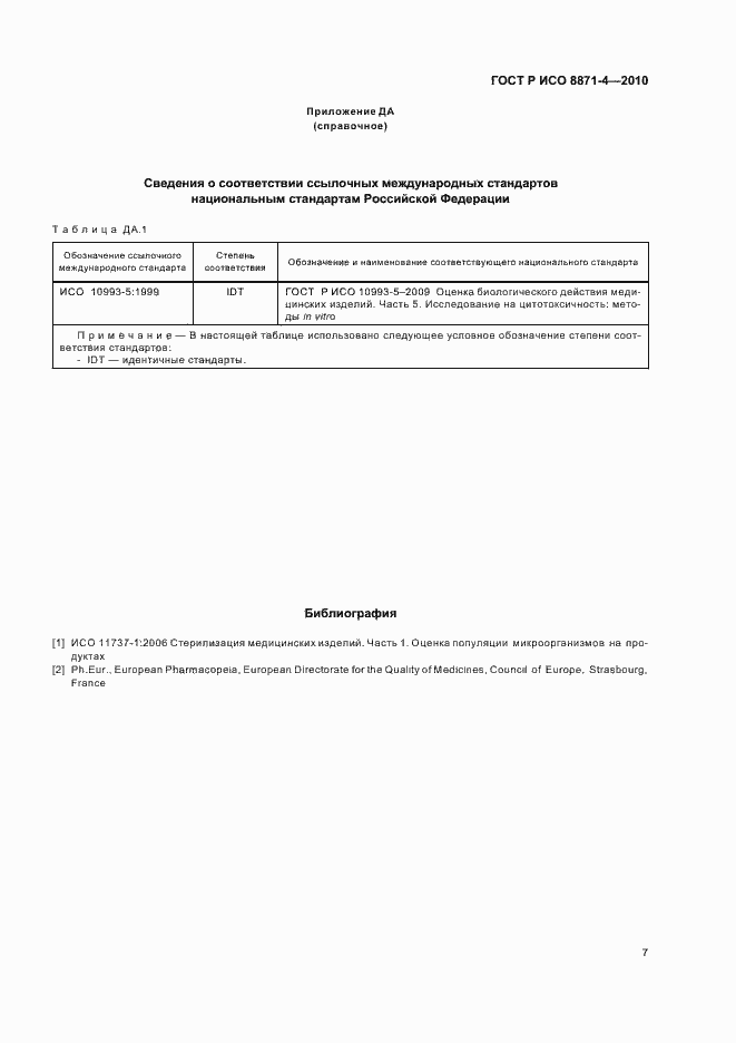 Страница 11 ГОСТ Р ИСО 8871-4-2010