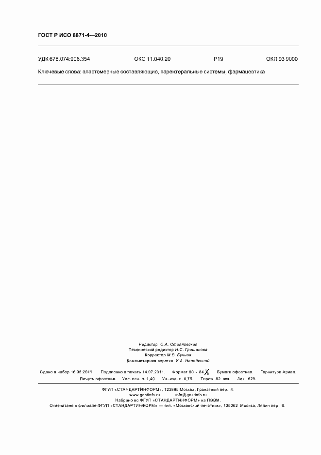 Страница 12 ГОСТ Р ИСО 8871-4-2010