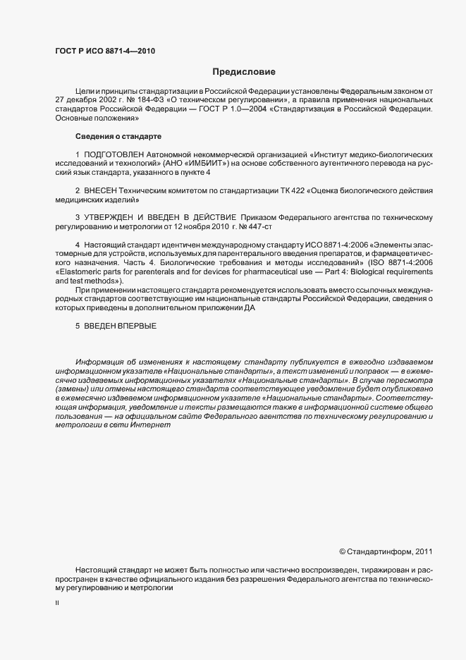 Страница 2 ГОСТ Р ИСО 8871-4-2010