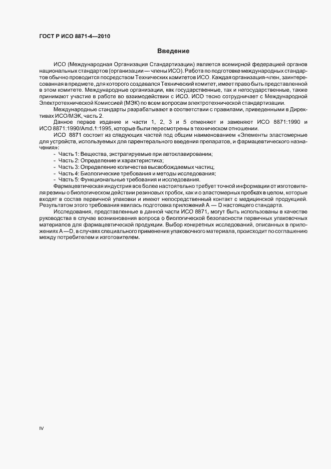Страница 4 ГОСТ Р ИСО 8871-4-2010