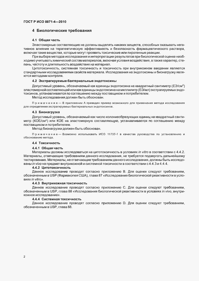 Страница 6 ГОСТ Р ИСО 8871-4-2010