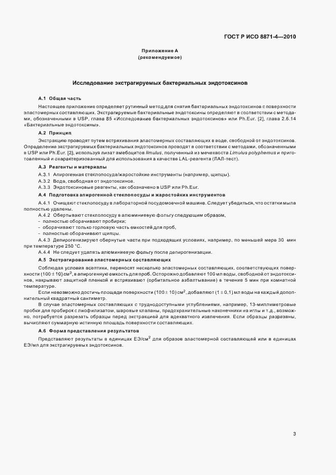 Страница 7 ГОСТ Р ИСО 8871-4-2010