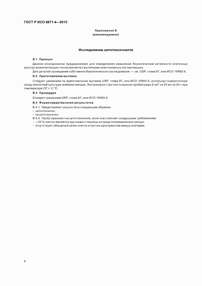 Страница 8 ГОСТ Р ИСО 8871-4-2010