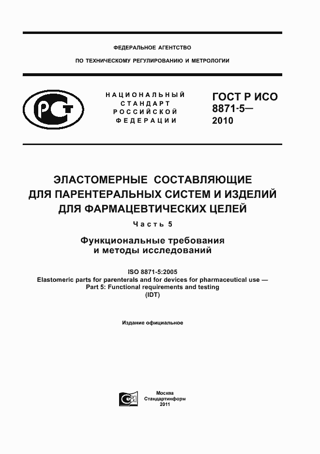 Страница 1 ГОСТ Р ИСО 8871-5-2010