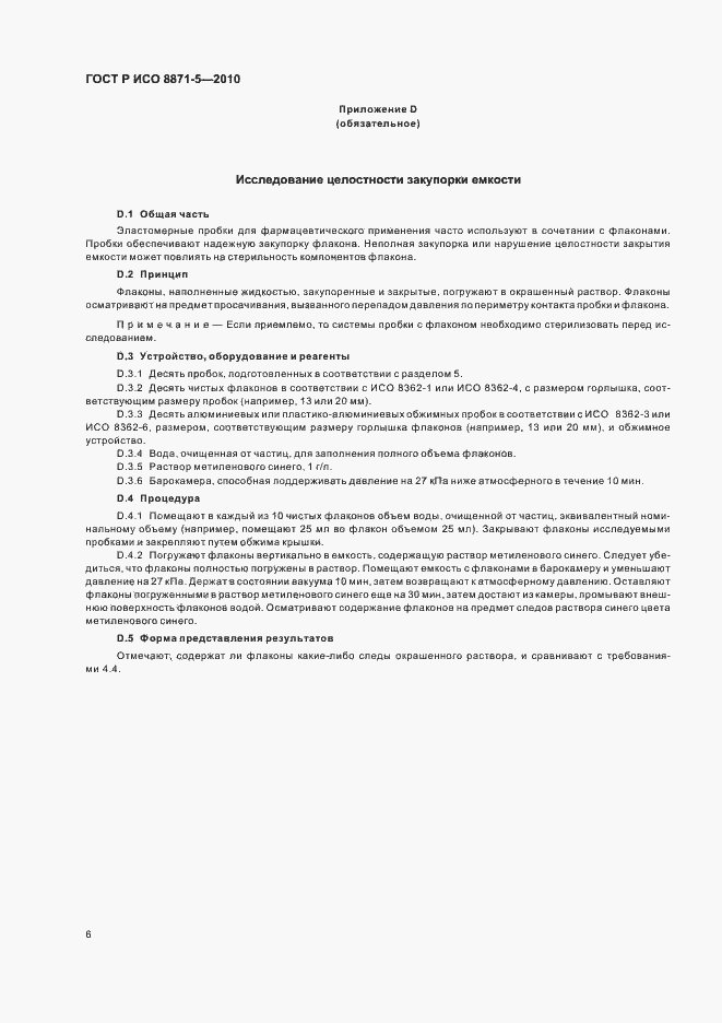 Страница 10 ГОСТ Р ИСО 8871-5-2010
