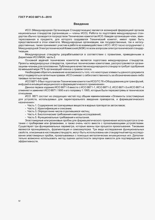 Страница 4 ГОСТ Р ИСО 8871-5-2010