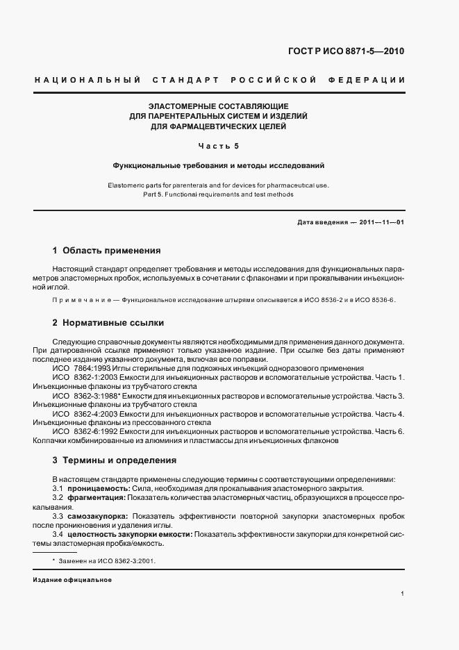 Страница 5 ГОСТ Р ИСО 8871-5-2010