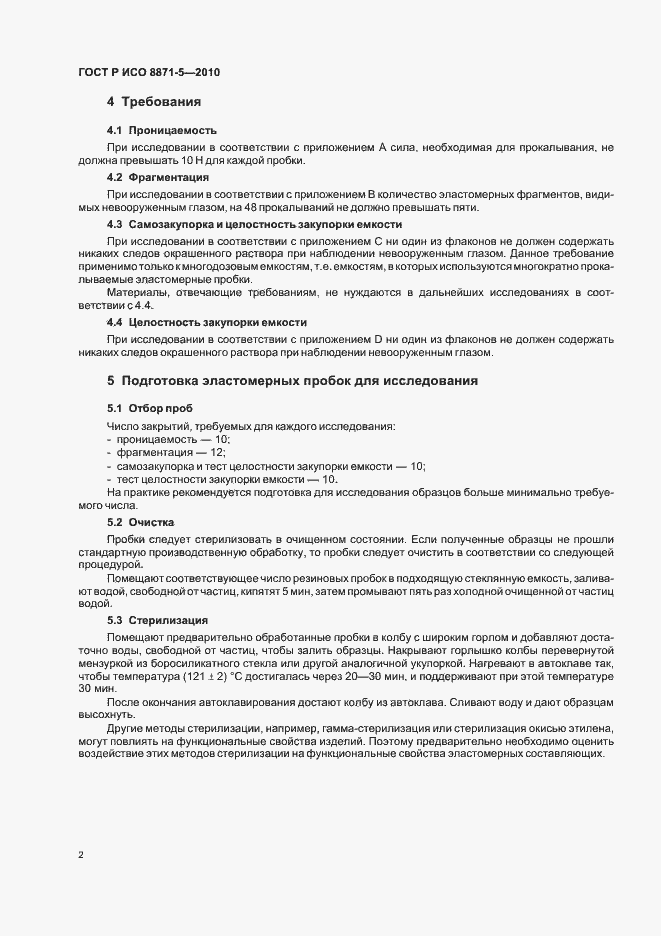 Страница 6 ГОСТ Р ИСО 8871-5-2010