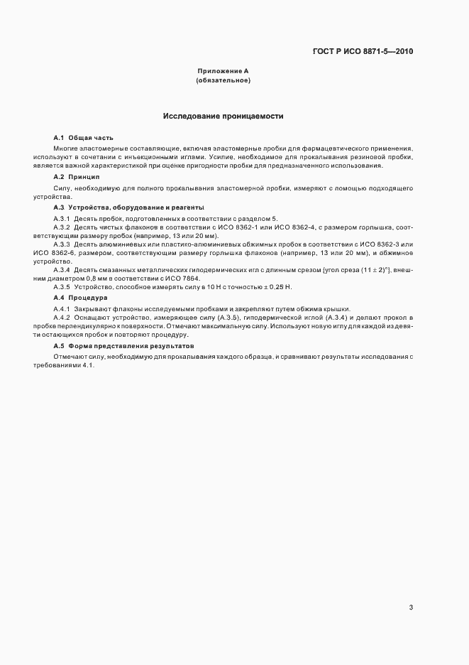 Страница 7 ГОСТ Р ИСО 8871-5-2010