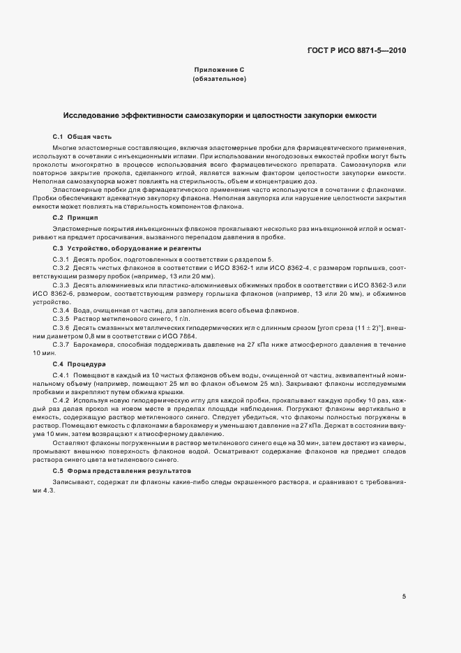 Страница 9 ГОСТ Р ИСО 8871-5-2010