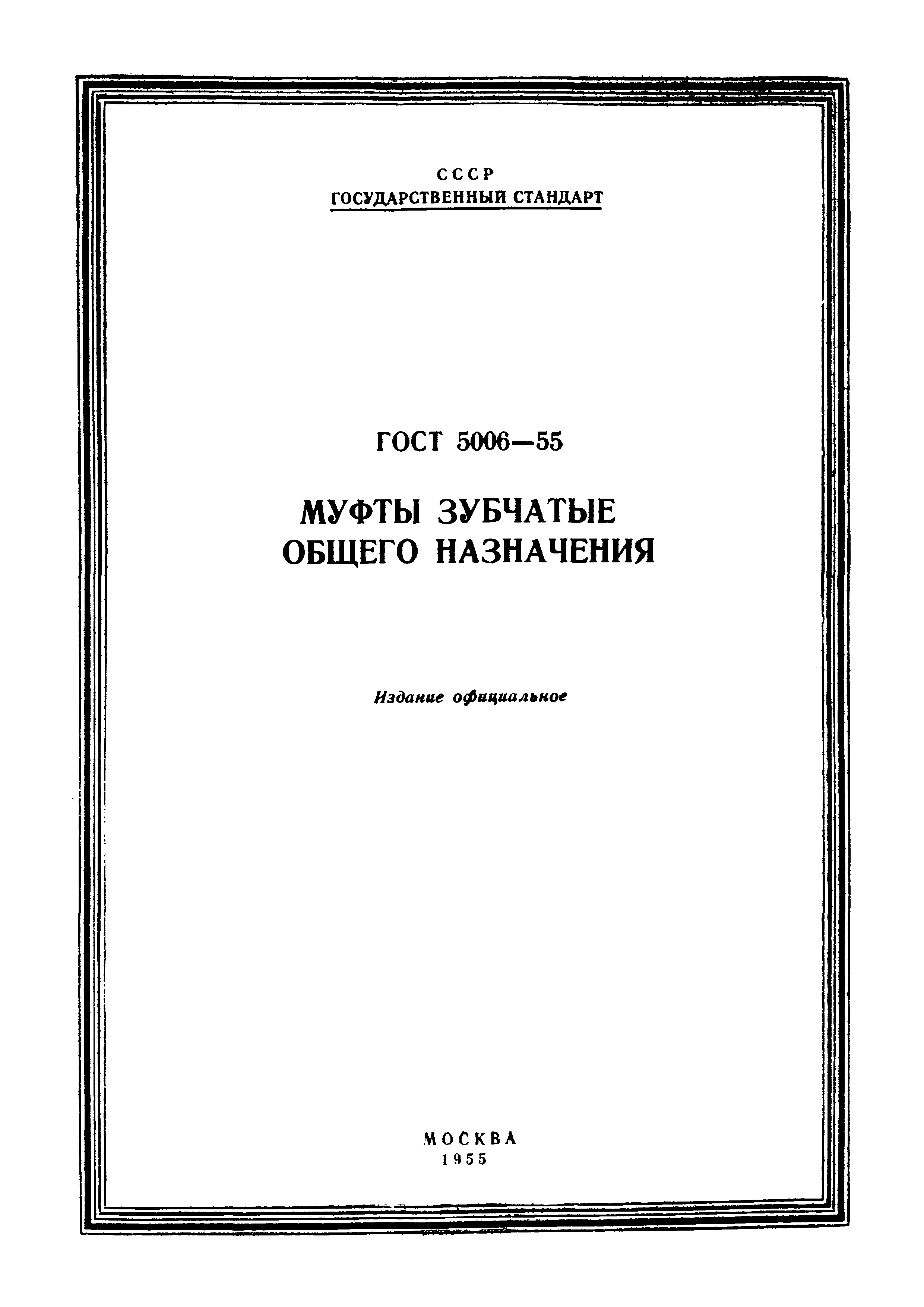 Страница 1 ГОСТ 5006-55