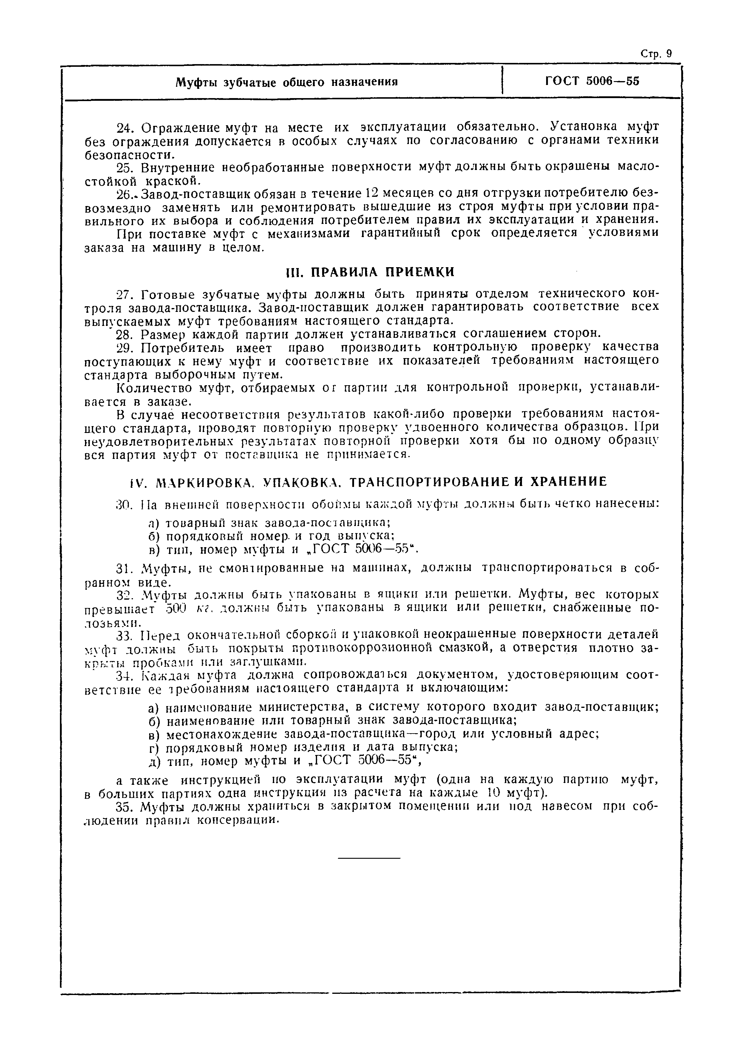 Страница 11 ГОСТ 5006-55