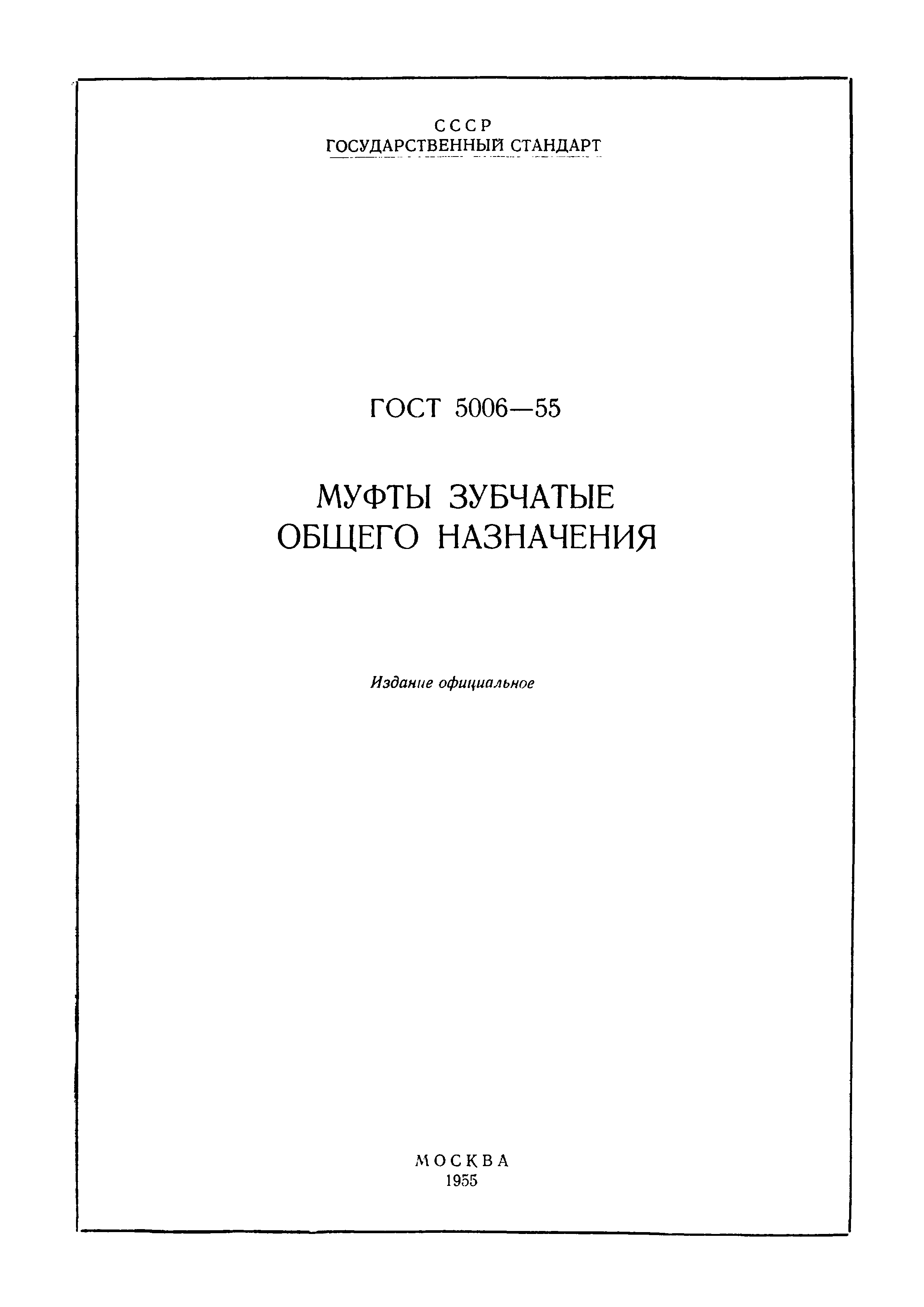 Страница 2 ГОСТ 5006-55