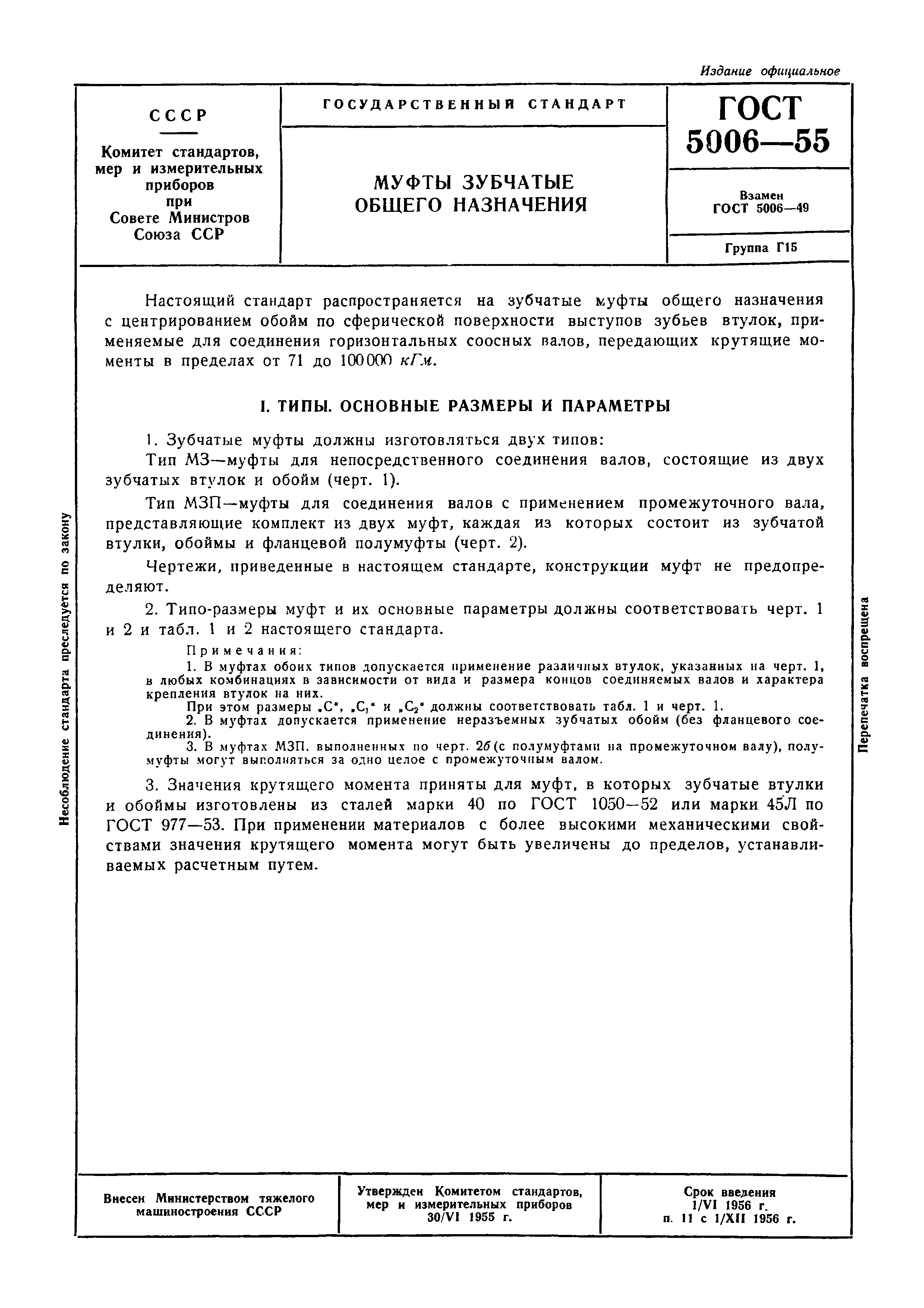 Страница 3 ГОСТ 5006-55