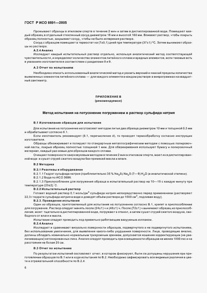 Страница 10 ГОСТ Р ИСО 8891-2005