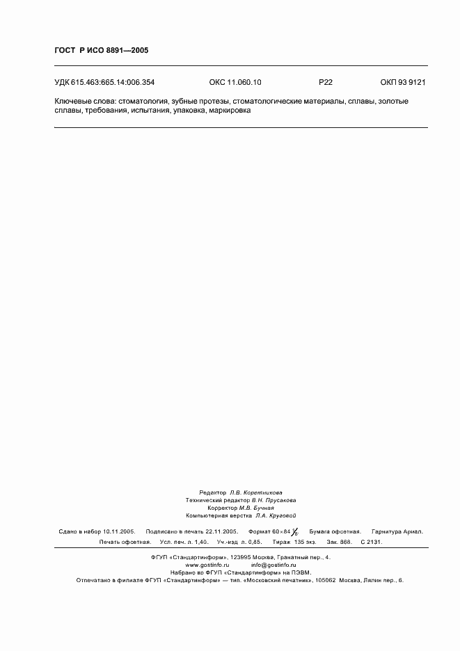 Страница 12 ГОСТ Р ИСО 8891-2005