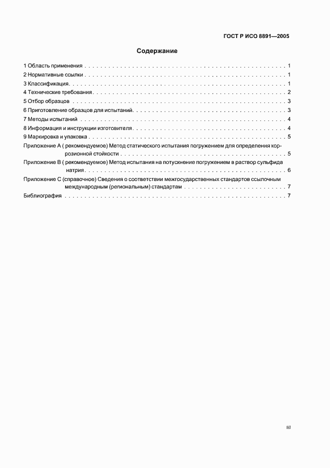 Страница 3 ГОСТ Р ИСО 8891-2005