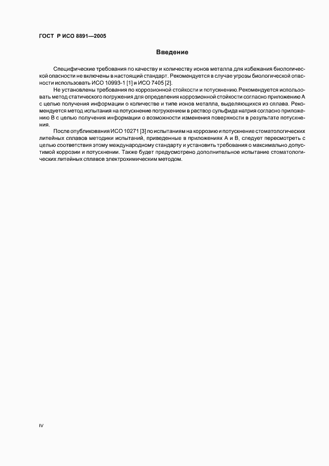 Страница 4 ГОСТ Р ИСО 8891-2005