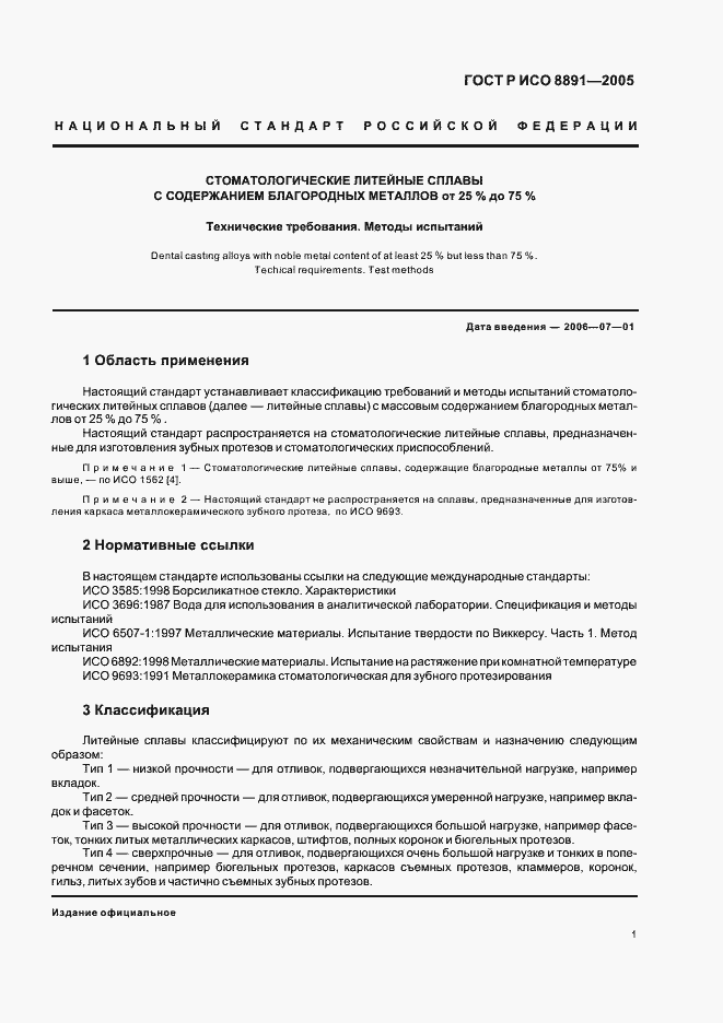 Страница 5 ГОСТ Р ИСО 8891-2005