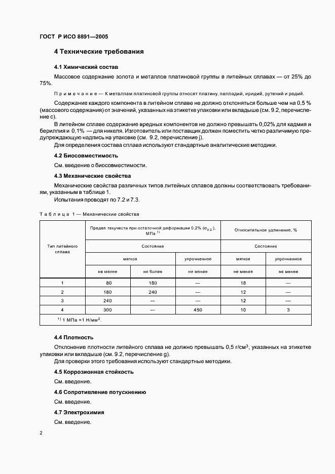 Страница 6 ГОСТ Р ИСО 8891-2005