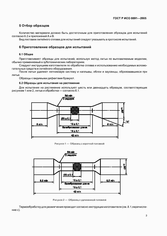 Страница 7 ГОСТ Р ИСО 8891-2005