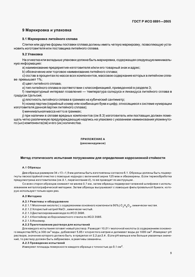 Страница 9 ГОСТ Р ИСО 8891-2005