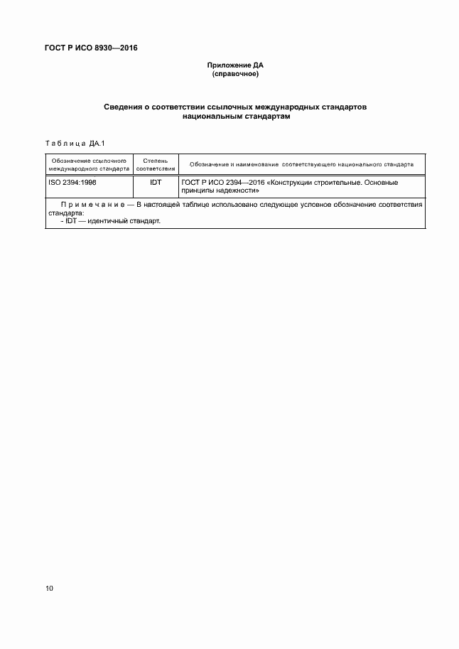 Страница 14 ГОСТ Р ИСО 8930-2016