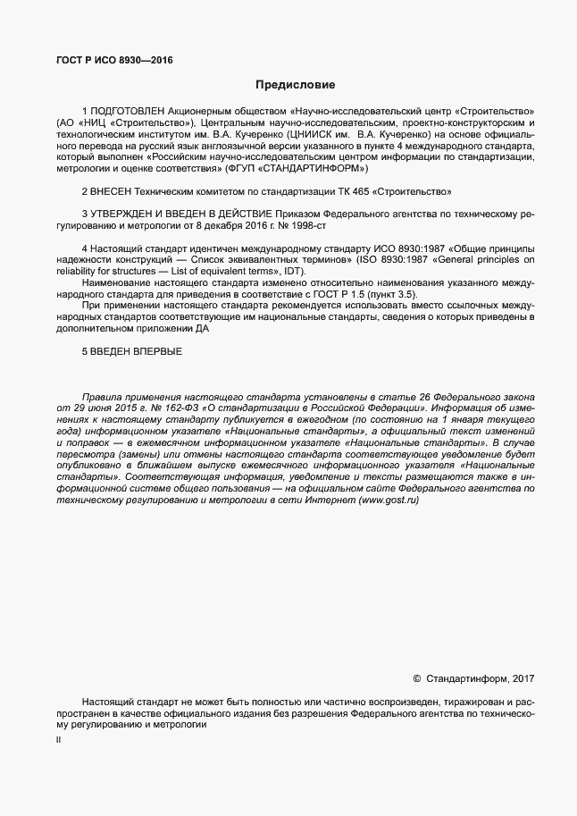 Страница 2 ГОСТ Р ИСО 8930-2016