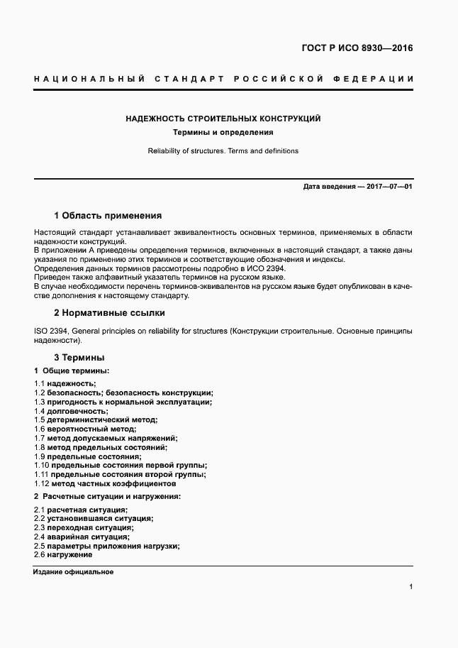 Страница 5 ГОСТ Р ИСО 8930-2016