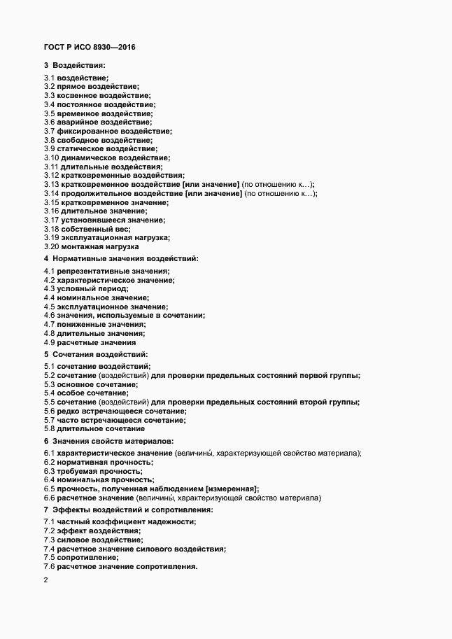 Страница 6 ГОСТ Р ИСО 8930-2016