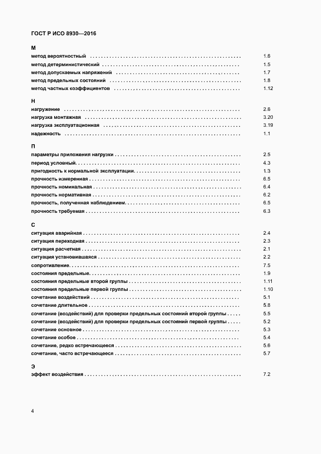 Страница 8 ГОСТ Р ИСО 8930-2016