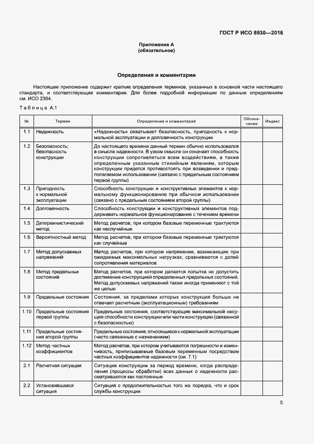 Страница 9 ГОСТ Р ИСО 8930-2016