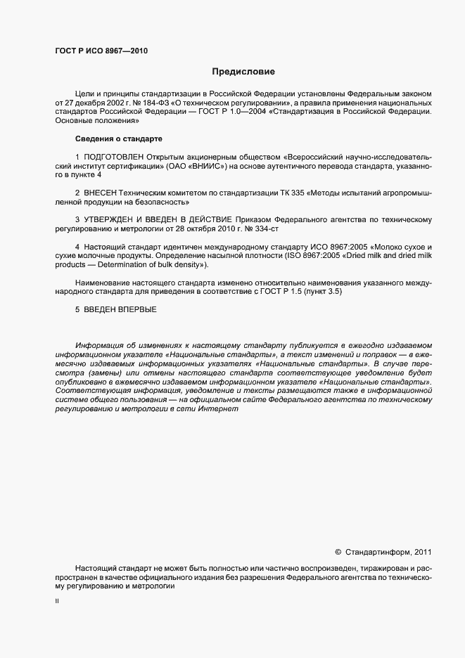Страница 2 ГОСТ Р ИСО 8967-2010