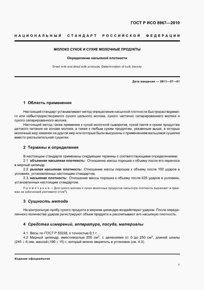 Страница 5 ГОСТ Р ИСО 8967-2010