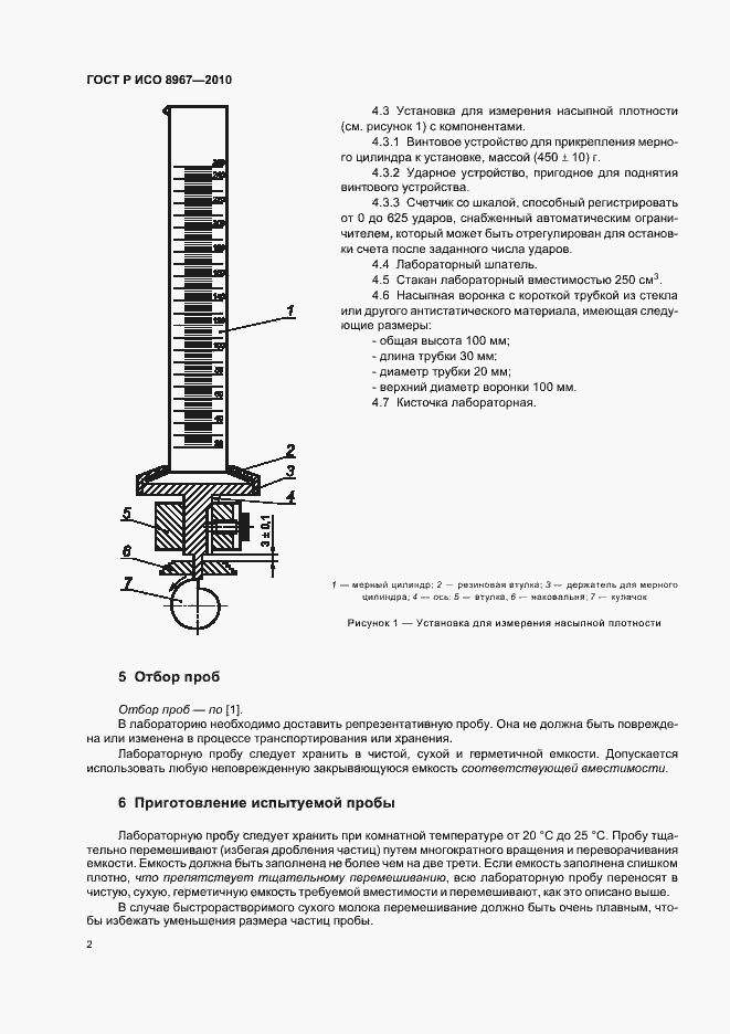 Страница 6 ГОСТ Р ИСО 8967-2010