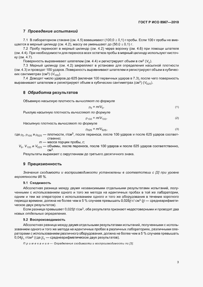 Страница 7 ГОСТ Р ИСО 8967-2010