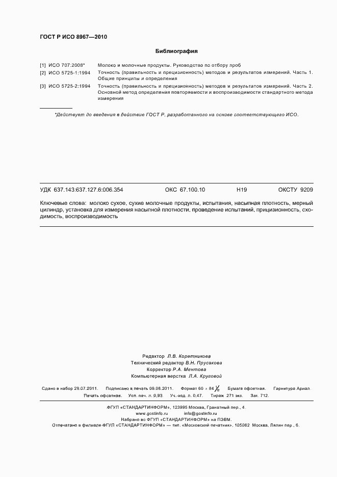 Страница 8 ГОСТ Р ИСО 8967-2010