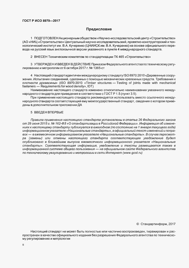 Страница 2 ГОСТ Р ИСО 8970-2017