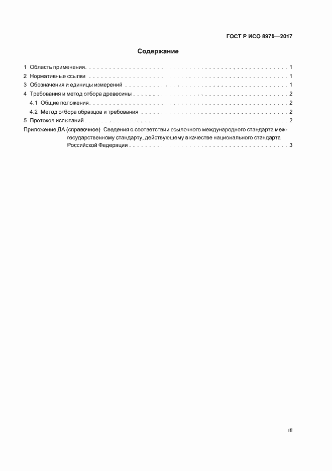 Страница 3 ГОСТ Р ИСО 8970-2017