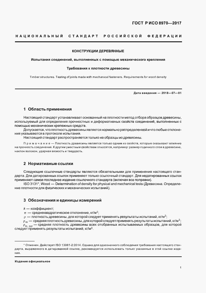 Страница 4 ГОСТ Р ИСО 8970-2017