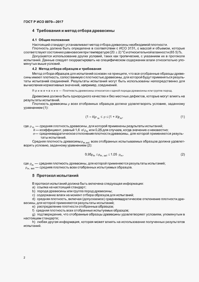Страница 5 ГОСТ Р ИСО 8970-2017