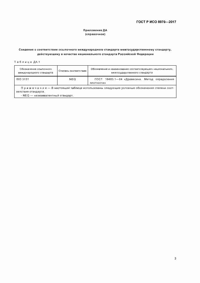 Страница 6 ГОСТ Р ИСО 8970-2017