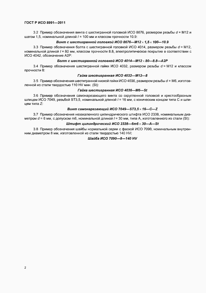 Страница 4 ГОСТ Р ИСО 8991-2011